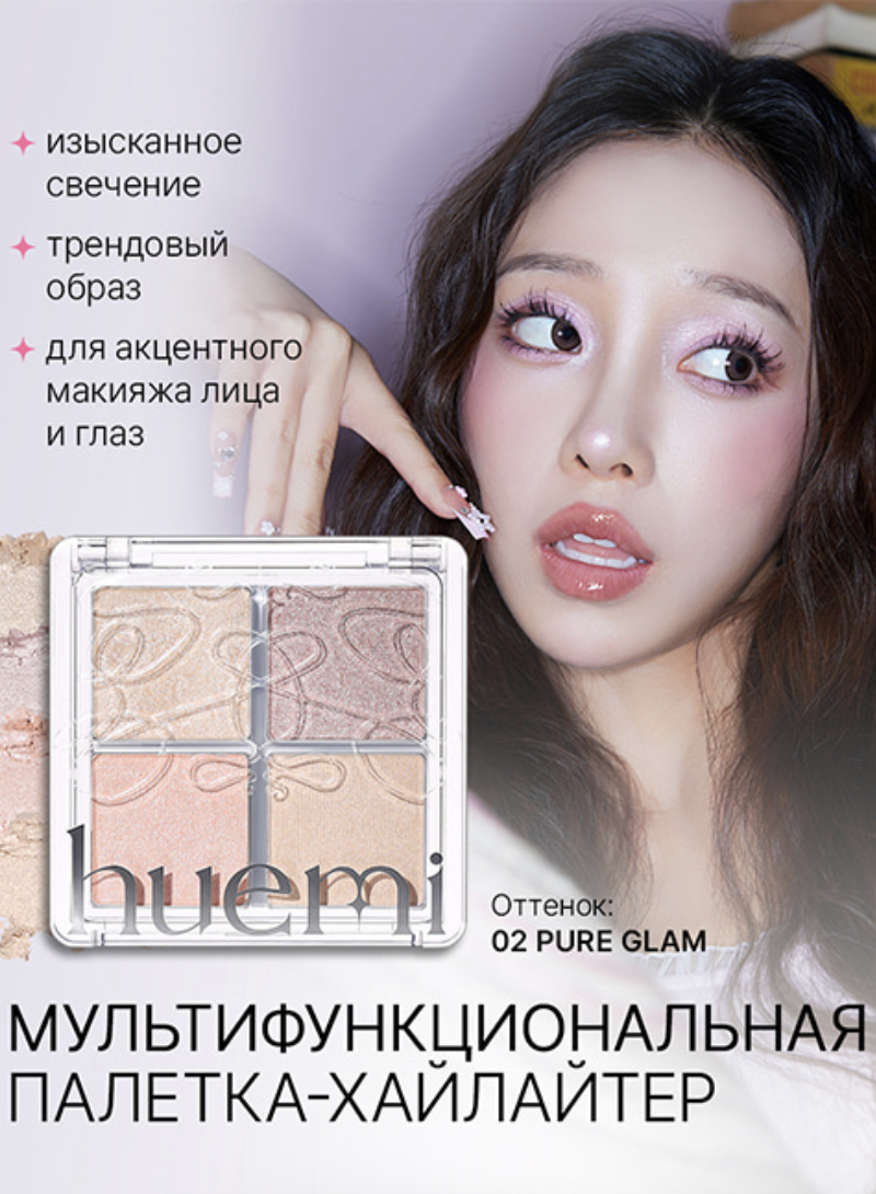 Мультифункциональная палетка-хайлайтер Huemi Multi-Use Glow On Palette #02 Pure Glam — изображение 2