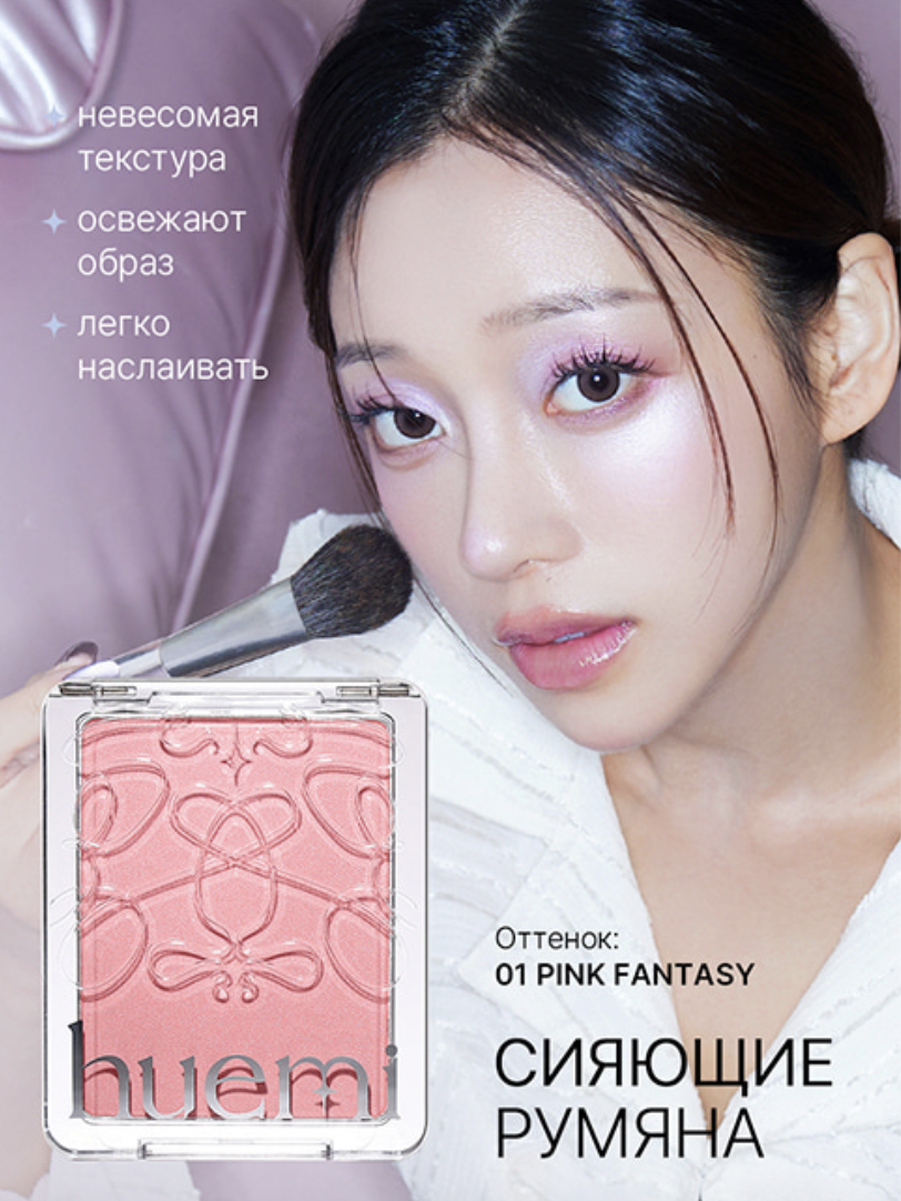 Сияющие румяна Huemi Inner Glow Soft Blush #01 Pink Fantasy — изображение 4