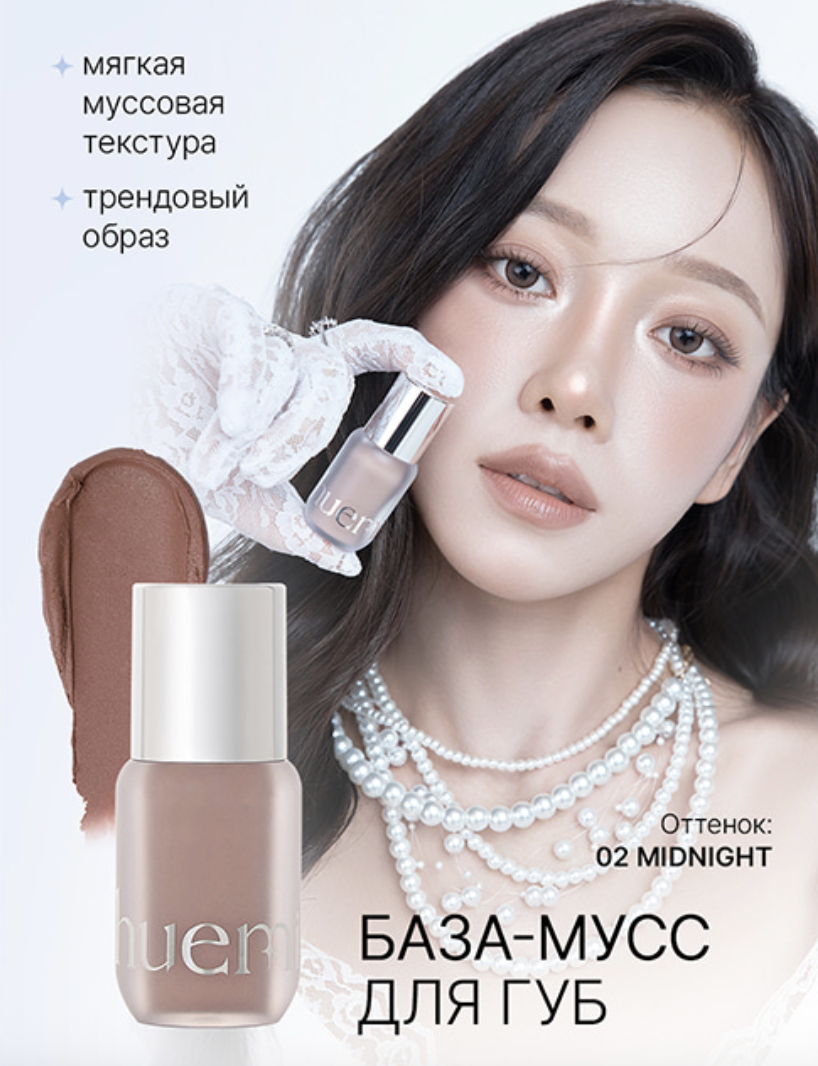 База-мусс для губ Huemi On The Go Cover Lip Base #02 Midnight — изображение 2