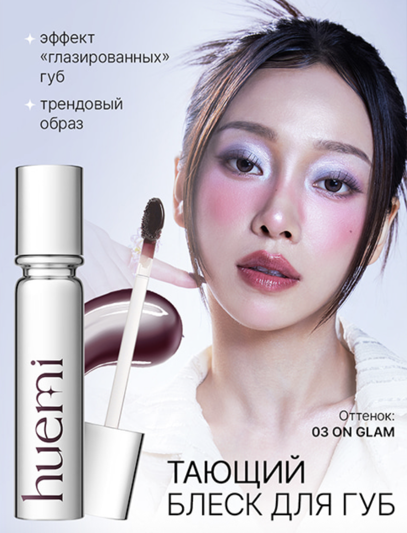 Тающий блеск для губ Huemi Melting Glaze Lip Gloss #03 On Glam — изображение 2